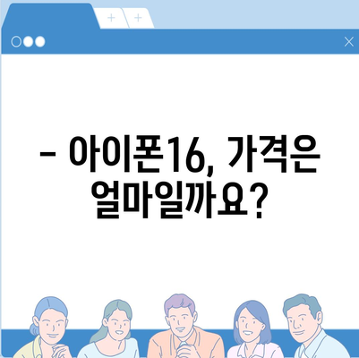 아이폰16 출시일, 가격, 디자인, 1차 출시국 정보 정리