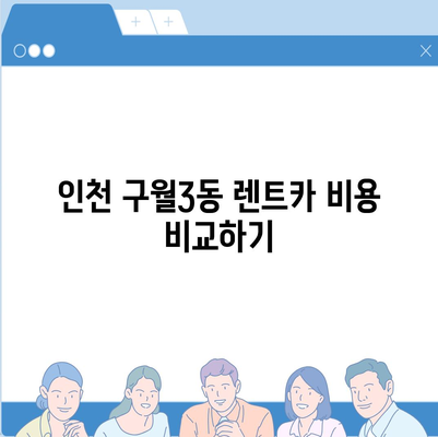 인천시 남동구 구월3동 렌트카 가격비교 | 리스 | 장기대여 | 1일비용 | 비용 | 소카 | 중고 | 신차 | 1박2일 2024후기