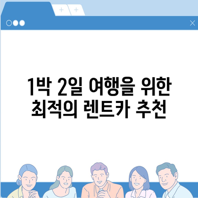 광주시 남구 월산동 렌트카 가격비교 | 리스 | 장기대여 | 1일비용 | 비용 | 소카 | 중고 | 신차 | 1박2일 2024후기