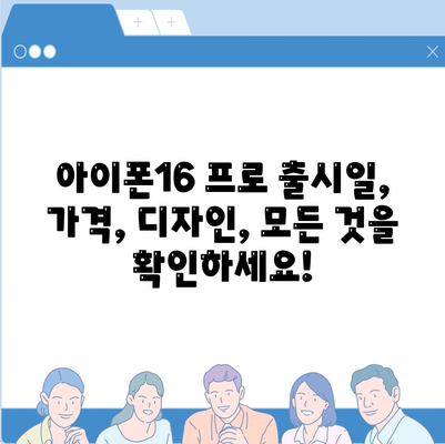 전라북도 무주군 적상면 아이폰16 프로 사전예약 | 출시일 | 가격 | PRO | SE1 | 디자인 | 프로맥스 | 색상 | 미니 | 개통