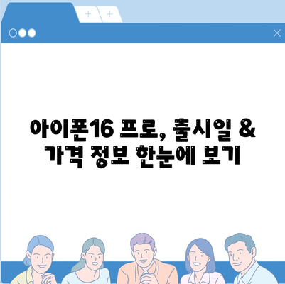 경상남도 진주시 이현동 아이폰16 프로 사전예약 | 출시일 | 가격 | PRO | SE1 | 디자인 | 프로맥스 | 색상 | 미니 | 개통