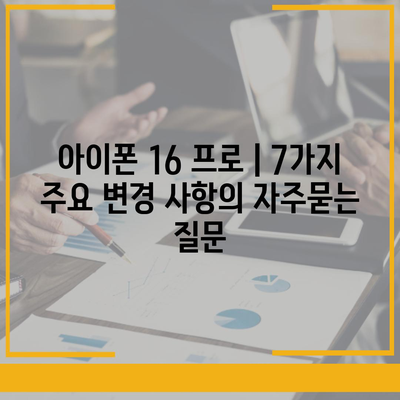 아이폰 16 프로 | 7가지 주요 변경 사항