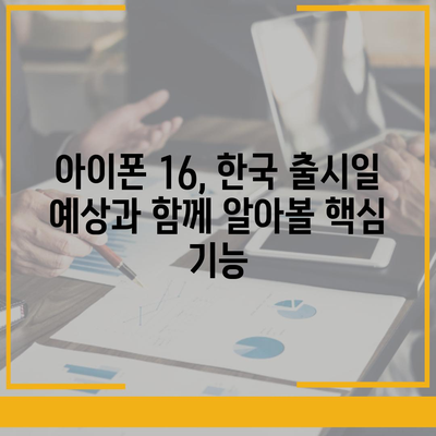 아이폰 16 출시일 한국 1차 출시 예상