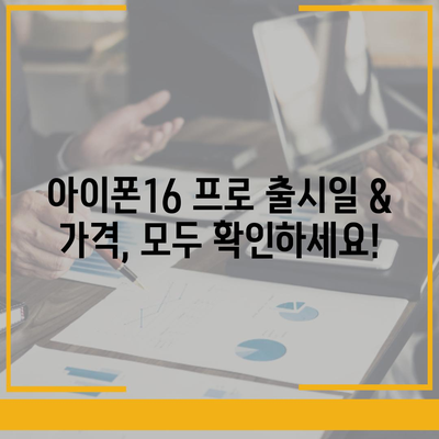 대전시 대덕구 오정동 아이폰16 프로 사전예약 | 출시일 | 가격 | PRO | SE1 | 디자인 | 프로맥스 | 색상 | 미니 | 개통