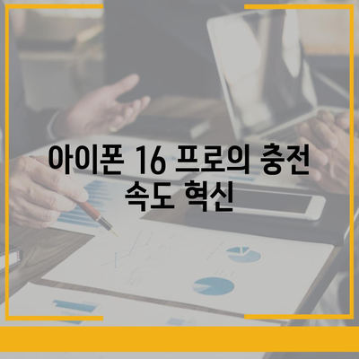 아이폰 16 프로 | 더 빠른 충전에 기대를 모으다