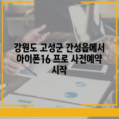 강원도 고성군 간성읍 아이폰16 프로 사전예약 | 출시일 | 가격 | PRO | SE1 | 디자인 | 프로맥스 | 색상 | 미니 | 개통