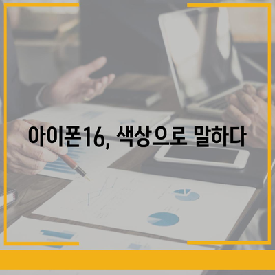 아이폰16의 세련된 색상이 눈길을 사로잡음