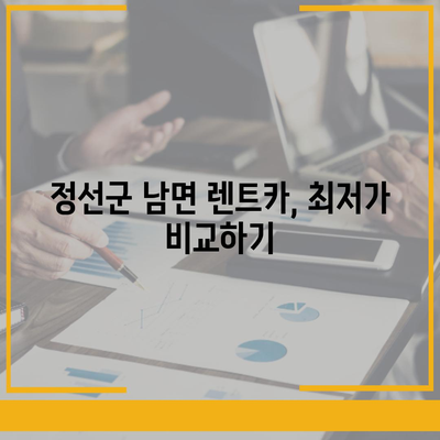 강원도 정선군 남면 렌트카 가격비교 | 리스 | 장기대여 | 1일비용 | 비용 | 소카 | 중고 | 신차 | 1박2일 2024후기