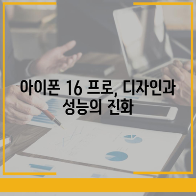 아이폰 16 프로 | 급변한 7가지 사항 소개