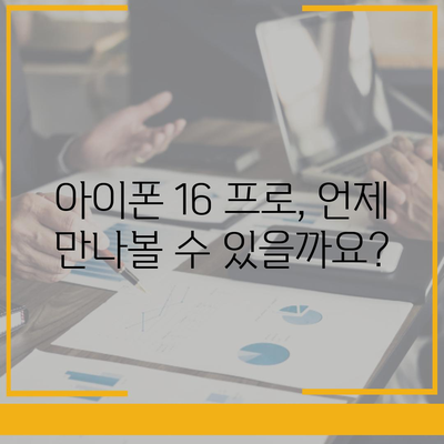 아이폰16 프로 출시일 및 디자인 정보 정리