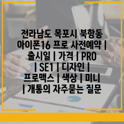 전라남도 목포시 북항동 아이폰16 프로 사전예약 | 출시일 | 가격 | PRO | SE1 | 디자인 | 프로맥스 | 색상 | 미니 | 개통