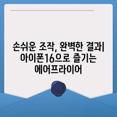 아이폰16 스마트 에어 프라이어 연동 | 건강한 요리의 미래