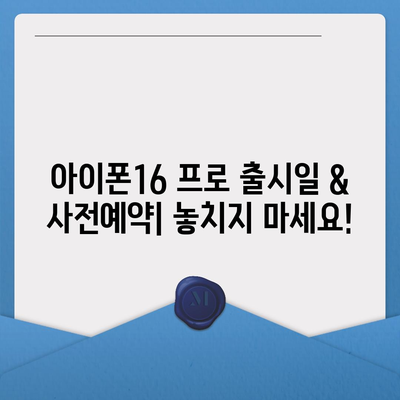 인천시 계양구 계양2동 아이폰16 프로 사전예약 | 출시일 | 가격 | PRO | SE1 | 디자인 | 프로맥스 | 색상 | 미니 | 개통