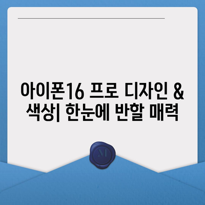 인천시 계양구 효성2동 아이폰16 프로 사전예약 | 출시일 | 가격 | PRO | SE1 | 디자인 | 프로맥스 | 색상 | 미니 | 개통