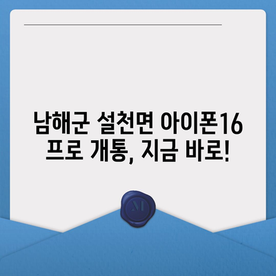 경상남도 남해군 설천면 아이폰16 프로 사전예약 | 출시일 | 가격 | PRO | SE1 | 디자인 | 프로맥스 | 색상 | 미니 | 개통