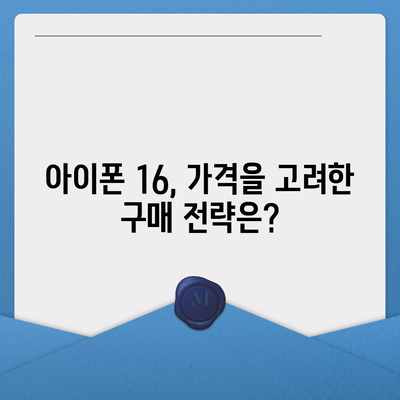 아이폰16 가격으로부터 기대해야 할 사항