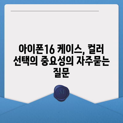 아이폰16 케이스, 컬러 선택의 중요성