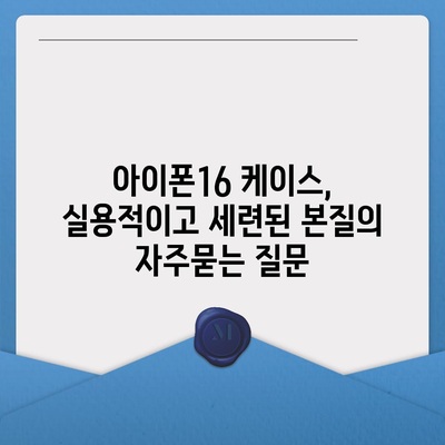 아이폰16 케이스, 실용적이고 세련된 본질