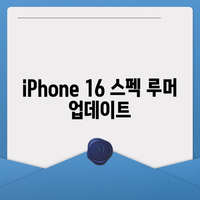 iPhone 16 출시일, dizayn, 스펙 루머 정리