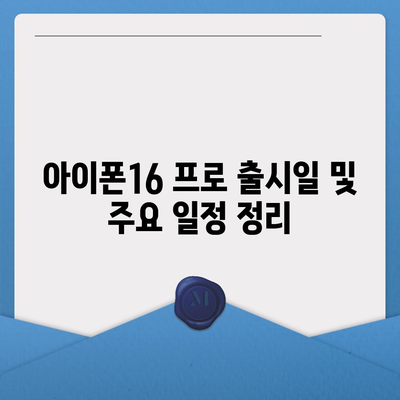 전라북도 정읍시 내장상동 아이폰16 프로 사전예약 | 출시일 | 가격 | PRO | SE1 | 디자인 | 프로맥스 | 색상 | 미니 | 개통