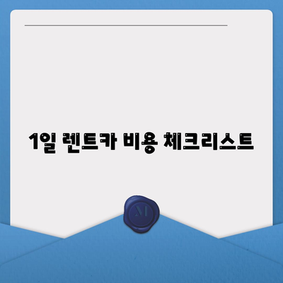 광주시 남구 백운2동 렌트카 가격비교 | 리스 | 장기대여 | 1일비용 | 비용 | 소카 | 중고 | 신차 | 1박2일 2024후기