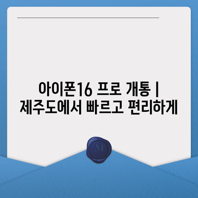 제주도 제주시 조천읍 아이폰16 프로 사전예약 | 출시일 | 가격 | PRO | SE1 | 디자인 | 프로맥스 | 색상 | 미니 | 개통