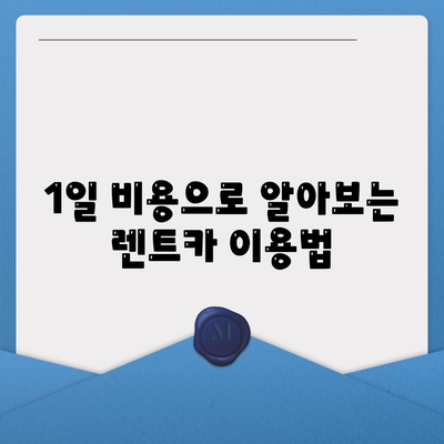 제주도 제주시 건입동 렌트카 가격비교 | 리스 | 장기대여 | 1일비용 | 비용 | 소카 | 중고 | 신차 | 1박2일 2024후기