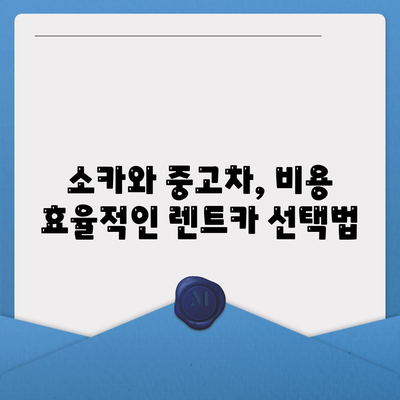 충청남도 부여군 석성면 렌트카 가격비교 | 리스 | 장기대여 | 1일비용 | 비용 | 소카 | 중고 | 신차 | 1박2일 2024후기