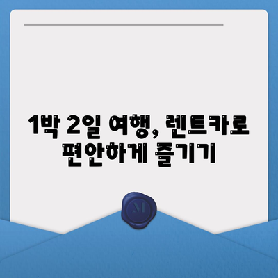 경기도 김포시 고촌읍 렌트카 가격비교 | 리스 | 장기대여 | 1일비용 | 비용 | 소카 | 중고 | 신차 | 1박2일 2024후기