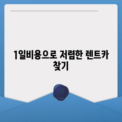 인천시 계양구 계양2동 렌트카 가격비교 | 리스 | 장기대여 | 1일비용 | 비용 | 소카 | 중고 | 신차 | 1박2일 2024후기