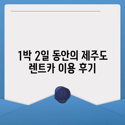 제주도 제주시 외도동 렌트카 가격비교 | 리스 | 장기대여 | 1일비용 | 비용 | 소카 | 중고 | 신차 | 1박2일 2024후기