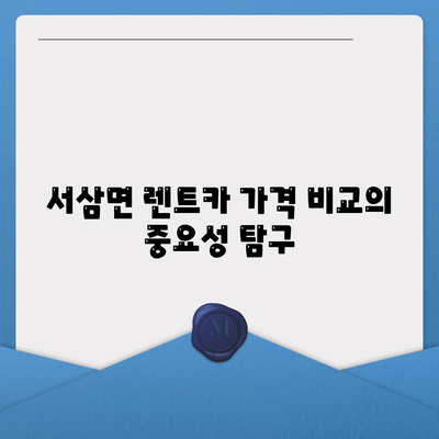 전라남도 장성군 서삼면 렌트카 가격비교 | 리스 | 장기대여 | 1일비용 | 비용 | 소카 | 중고 | 신차 | 1박2일 2024후기