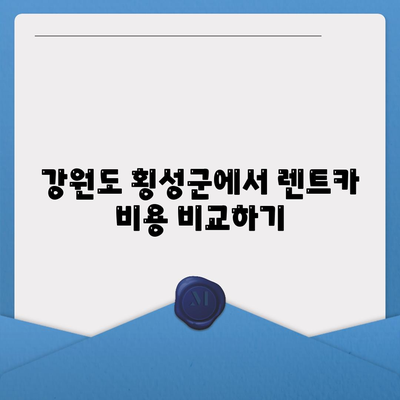 강원도 횡성군 둔내면 렌트카 가격비교 | 리스 | 장기대여 | 1일비용 | 비용 | 소카 | 중고 | 신차 | 1박2일 2024후기