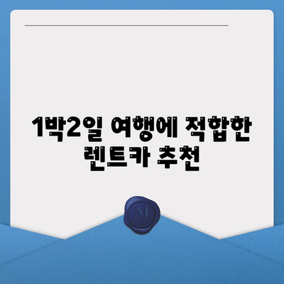 경기도 의정부시 흥선동 렌트카 가격비교 | 리스 | 장기대여 | 1일비용 | 비용 | 소카 | 중고 | 신차 | 1박2일 2024후기