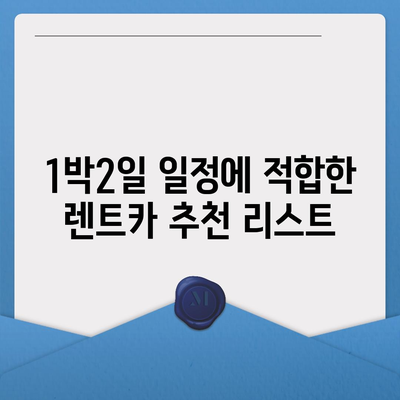 대구시 달서구 상인3동 렌트카 가격비교 | 리스 | 장기대여 | 1일비용 | 비용 | 소카 | 중고 | 신차 | 1박2일 2024후기