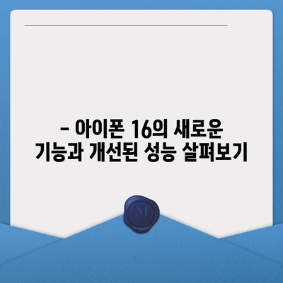 아이폰 15 대 아이폰 16 | 스펙 비교 평가