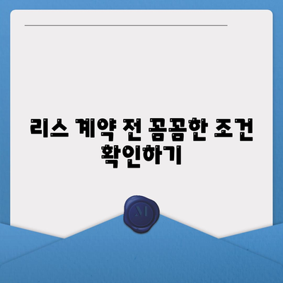 리스와 렌트 손해 최소화 방법