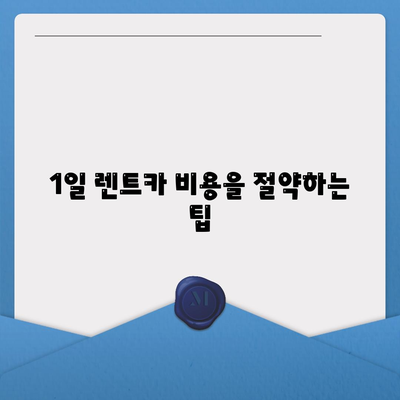 울산시 중구 약사동 렌트카 가격비교 | 리스 | 장기대여 | 1일비용 | 비용 | 소카 | 중고 | 신차 | 1박2일 2024후기