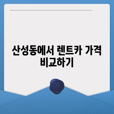 충청북도 청주시 상당구 산성동 렌트카 가격비교 | 리스 | 장기대여 | 1일비용 | 비용 | 소카 | 중고 | 신차 | 1박2일 2024후기