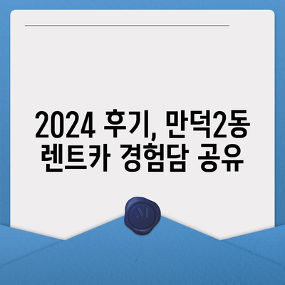 부산시 북구 만덕2동 렌트카 가격비교 | 리스 | 장기대여 | 1일비용 | 비용 | 소카 | 중고 | 신차 | 1박2일 2024후기