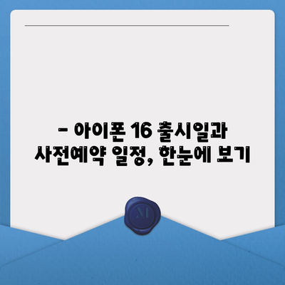 아이폰 16 국내 출시일 사전예약 일정 확인하기