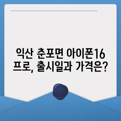 전라북도 익산시 춘포면 아이폰16 프로 사전예약 | 출시일 | 가격 | PRO | SE1 | 디자인 | 프로맥스 | 색상 | 미니 | 개통