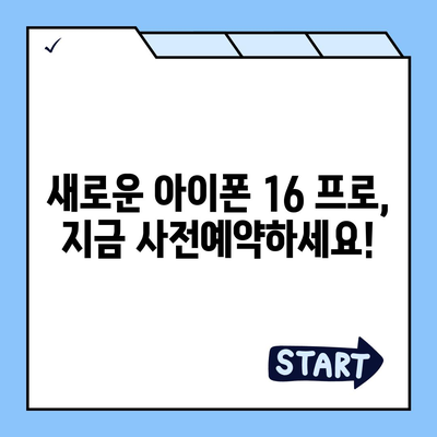 강원도 원주시 신림면 아이폰16 프로 사전예약 | 출시일 | 가격 | PRO | SE1 | 디자인 | 프로맥스 | 색상 | 미니 | 개통