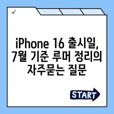 iPhone 16 출시일, 7월 기준 루머 정리