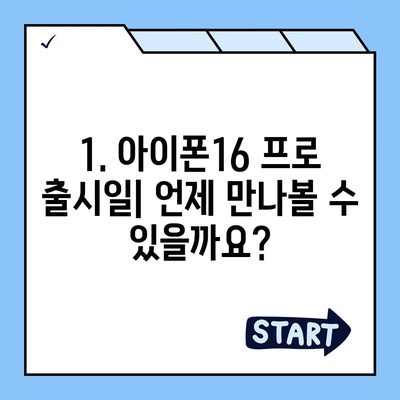 대전시 대덕구 신대동 아이폰16 프로 사전예약 | 출시일 | 가격 | PRO | SE1 | 디자인 | 프로맥스 | 색상 | 미니 | 개통