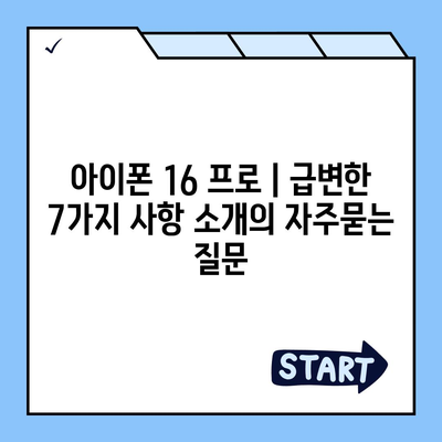 아이폰 16 프로 | 급변한 7가지 사항 소개