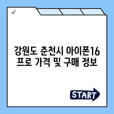 강원도 춘천시 소양로1동 아이폰16 프로 사전예약 | 출시일 | 가격 | PRO | SE1 | 디자인 | 프로맥스 | 색상 | 미니 | 개통