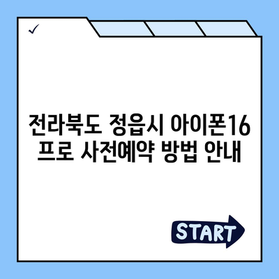 전라북도 정읍시 내장상동 아이폰16 프로 사전예약 | 출시일 | 가격 | PRO | SE1 | 디자인 | 프로맥스 | 색상 | 미니 | 개통