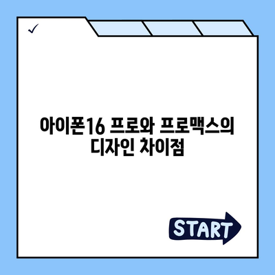 전라북도 정읍시 내장상동 아이폰16 프로 사전예약 | 출시일 | 가격 | PRO | SE1 | 디자인 | 프로맥스 | 색상 | 미니 | 개통