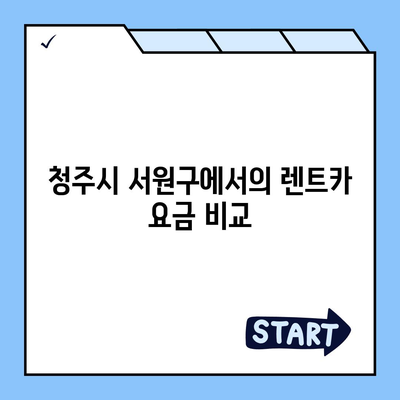 충청북도 청주시 서원구 개신동 렌트카 가격비교 | 리스 | 장기대여 | 1일비용 | 비용 | 소카 | 중고 | 신차 | 1박2일 2024후기